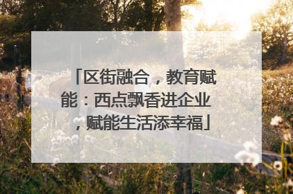 区街融合，教育赋能：西点飘香进企业，赋能生活添幸福