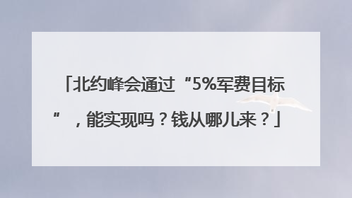 北约峰会通过“5%军费目标”，能实现吗？钱从哪儿来？