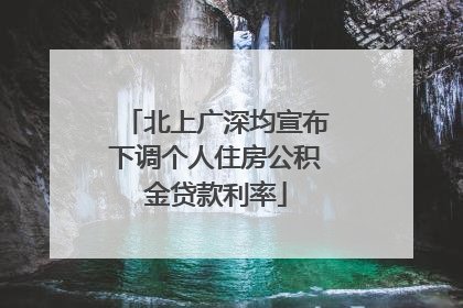 北上广深均宣布下调个人住房公积金贷款利率