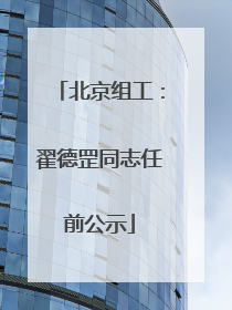 北京组工：翟德罡同志任前公示