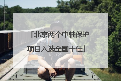 北京两个中轴保护项目入选全国十佳