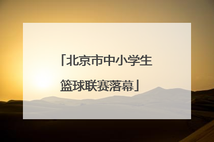 北京市中小学生篮球联赛落幕