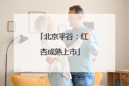北京平谷：红杏成熟上市