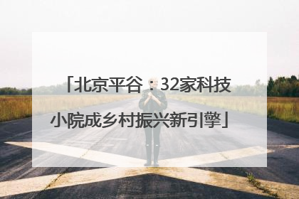 北京平谷：32家科技小院成乡村振兴新引擎