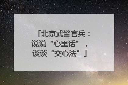北京武警官兵：说说“心里话”，谈谈“交心法”