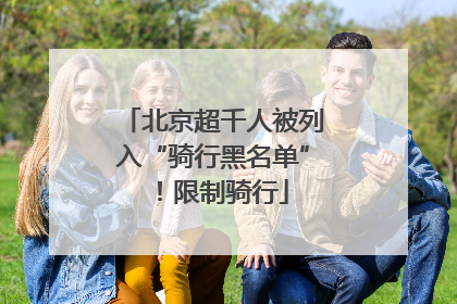 北京超千人被列入“骑行黑名单”！限制骑行