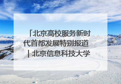 北京高校服务新时代首都发展特别报道｜北京信息科技大学①：“智慧”点亮北京科技小院