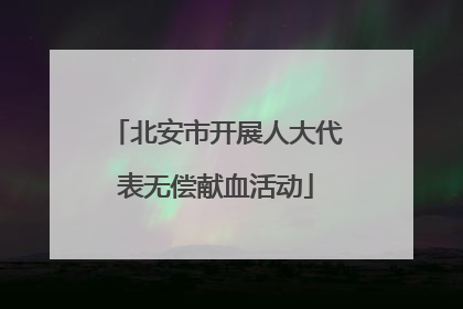 北安市开展人大代表无偿献血活动