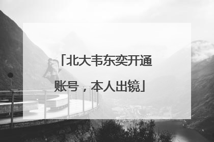 北大韦东奕开通账号，本人出镜