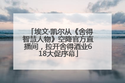 埃文·凯尔从《舍得智慧人物》空降官方直播间，拉开舍得酒业618大促序幕