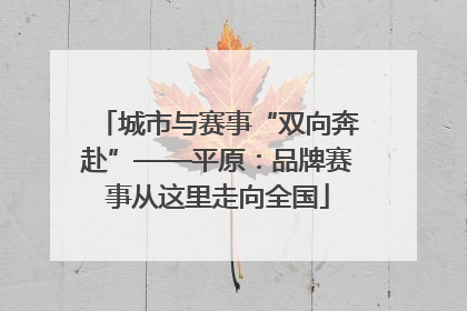 城市与赛事“双向奔赴”——平原：品牌赛事从这里走向全国