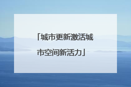 城市更新激活城市空间新活力