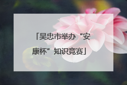 吴忠市举办“安康杯”知识竞赛