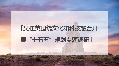 吴桂英围绕文化和科技融合开展“十五五”规划专题调研