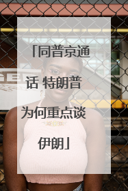 同普京通话 特朗普为何重点谈伊朗