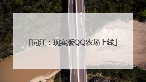 同江：现实版QQ农场上线