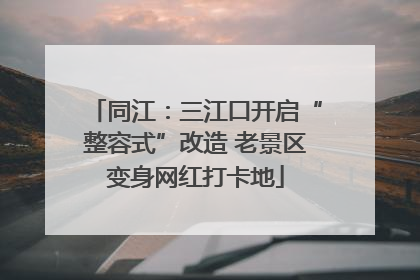 同江：三江口开启“整容式”改造 老景区变身网红打卡地