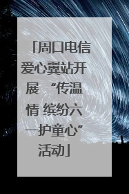 周口电信爱心翼站开展 “传温情 缤纷六一护童心”活动