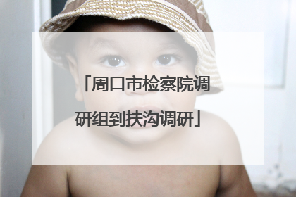 周口市检察院调研组到扶沟调研