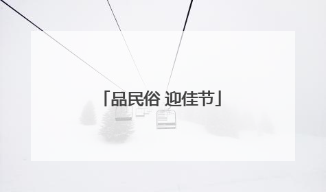 品民俗 迎佳节
