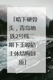 啃下硬骨头，青岛地铁2号线二期下王埠站主体结构封顶