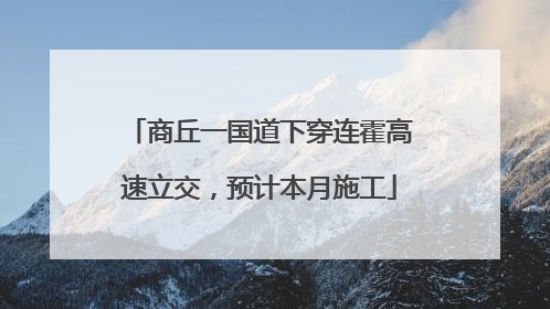 商丘一国道下穿连霍高速立交，预计本月施工