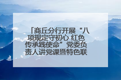 商丘分行开展“八项规定守初心 红色传承践使命”党委负责人讲党课暨特色联合党建活动