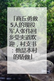 商丘勇救5人的现役军人张伟回乡受夹道欢迎，村支书：他是本村的骄傲