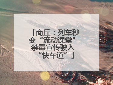 商丘：列车秒变“流动课堂” 禁毒宣传驶入“快车道”