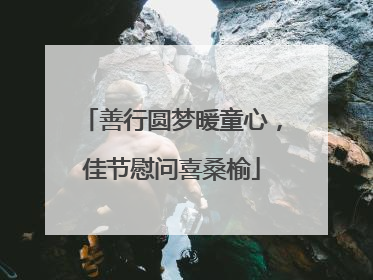 善行圆梦暖童心，佳节慰问喜桑榆