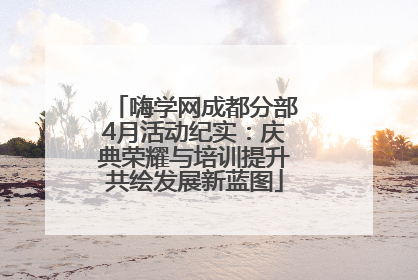 嗨学网成都分部4月活动纪实：庆典荣耀与培训提升共绘发展新蓝图