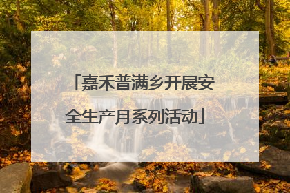 嘉禾普满乡开展安全生产月系列活动