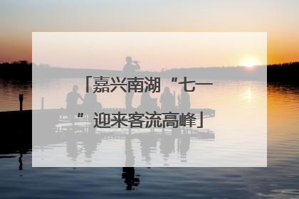 嘉兴南湖“七一”迎来客流高峰