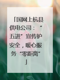 国网上杭县供电公司：“五进”宣传护安全，暖心服务“零距离”