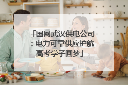 国网武汉供电公司：电力可靠供应护航高考学子圆梦