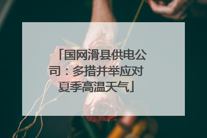 国网滑县供电公司：多措并举应对夏季高温天气
