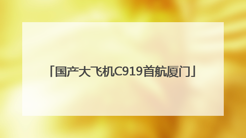 国产大飞机C919首航厦门