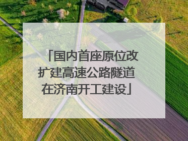 国内首座原位改扩建高速公路隧道在济南开工建设