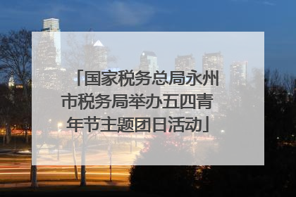 国家税务总局永州市税务局举办五四青年节主题团日活动