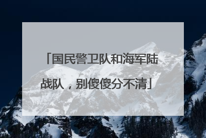 国民警卫队和海军陆战队，别傻傻分不清