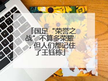 国足“荣誉之战”不算多荣耀，但人们都记住了王钰栋