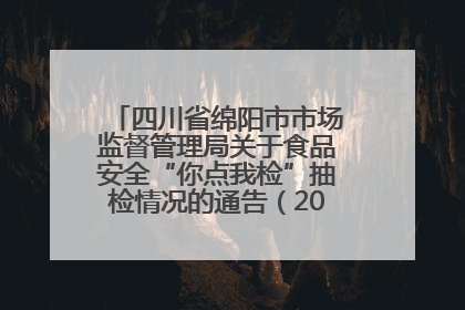 四川省绵阳市市场监督管理局关于食品安全“你点我检”抽检情况的通告（2025年第8期）