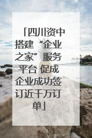 四川资中搭建“企业之家”服务平台 促成企业成功签订近千万订单