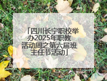 四川长宁职校举办2025年职教活动周之第六届班主任节活动
