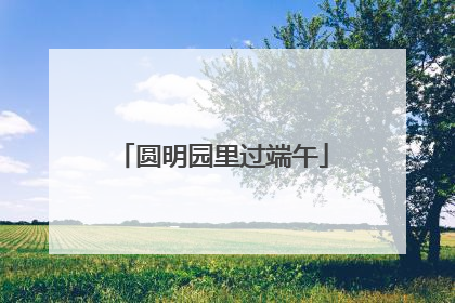 圆明园里过端午
