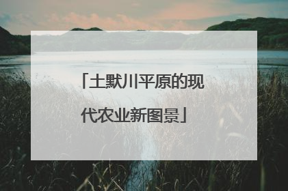 土默川平原的现代农业新图景