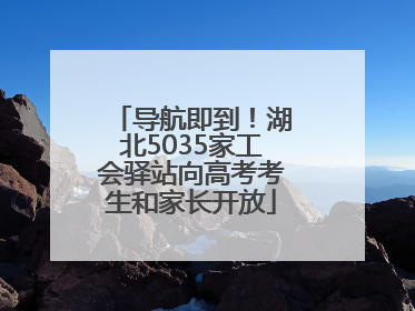 导航即到！湖北5035家工会驿站向高考考生和家长开放