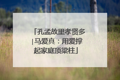 孔孟故里孝贤多∣马爱真：用爱撑起家庭顶梁柱