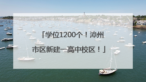 学位1200个！漳州市区新建一高中校区！