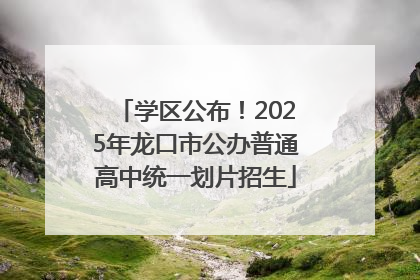 学区公布！2025年龙口市公办普通高中统一划片招生